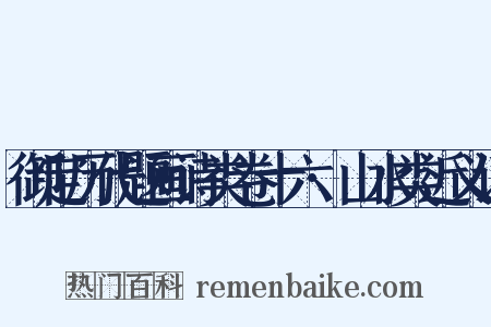 御定历代题画诗类卷十六·山水类近义词是什么意思的图片